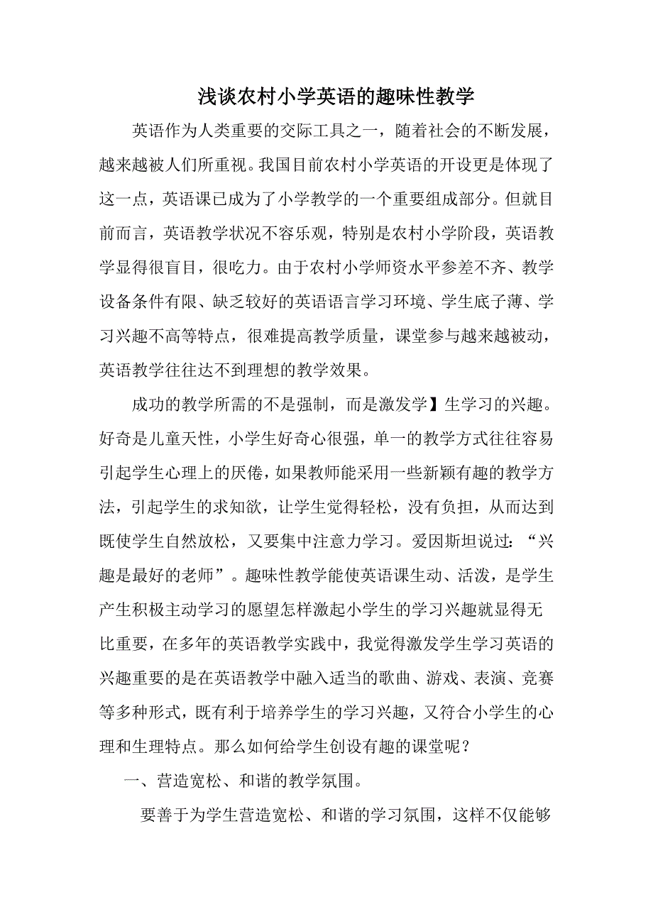 浅谈农村小学英语的趣味性教学_第1页