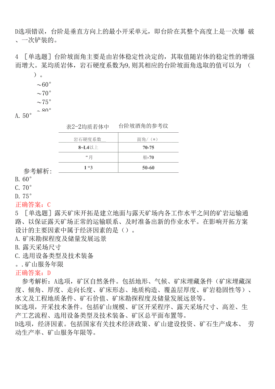 2022年中级注册安全工程师职业资格考试《安全生产专业实务金属非金属矿山安全》模拟真题一_第3页