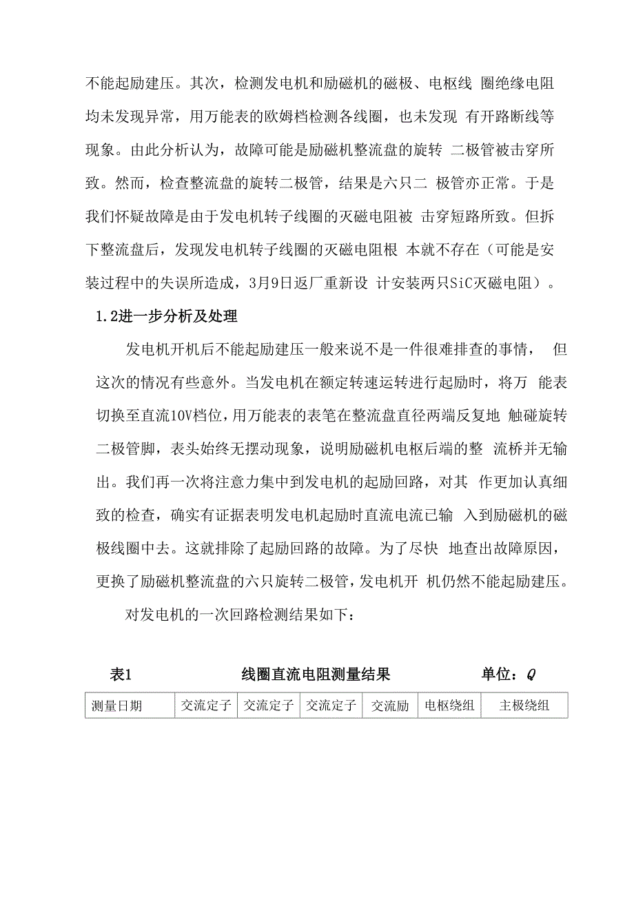 发电机不能起励建压的故障分析处理及启示_第2页