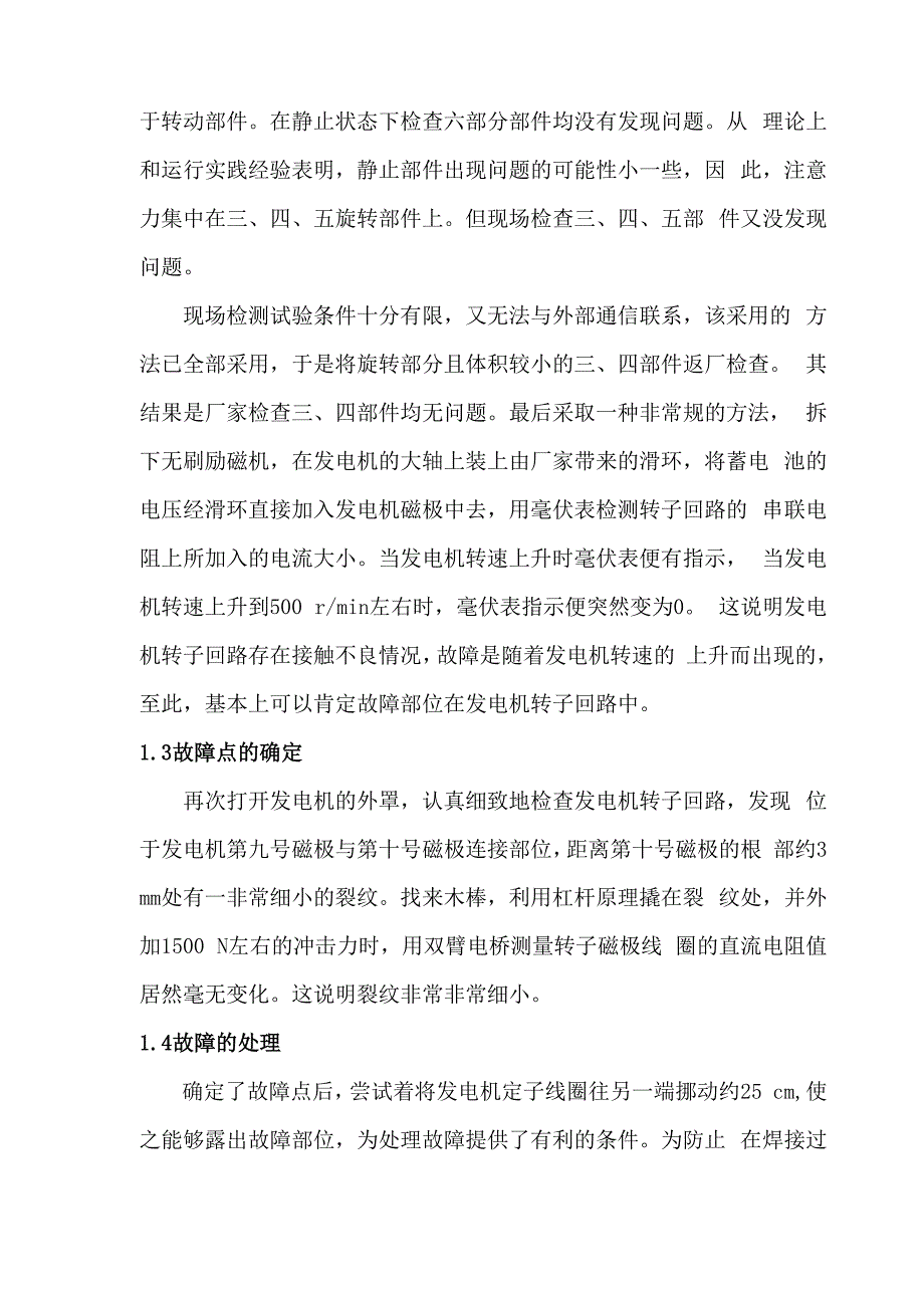 发电机不能起励建压的故障分析处理及启示_第4页