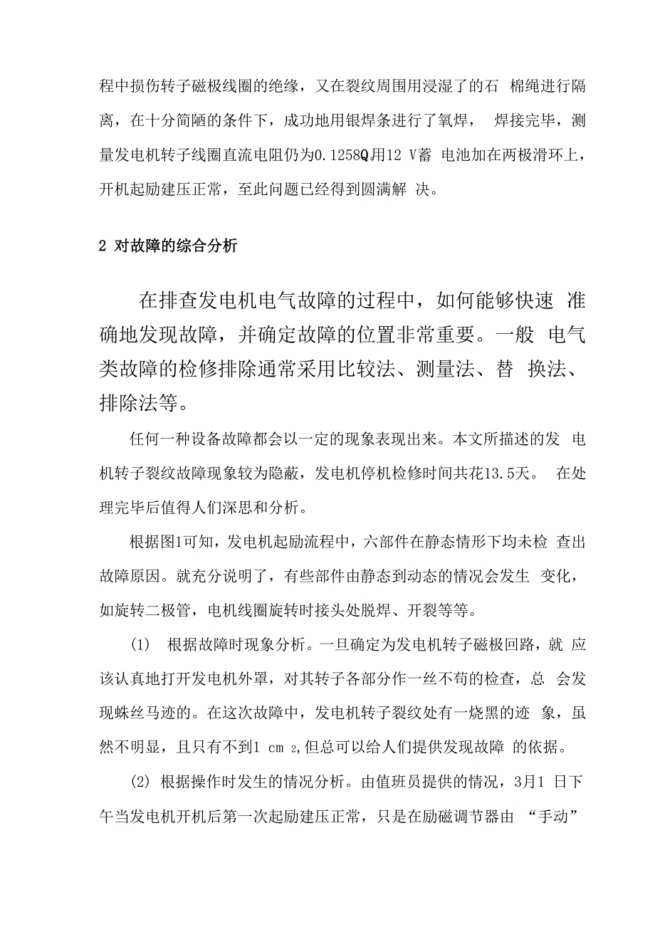 发电机不能起励建压的故障分析处理及启示_第5页