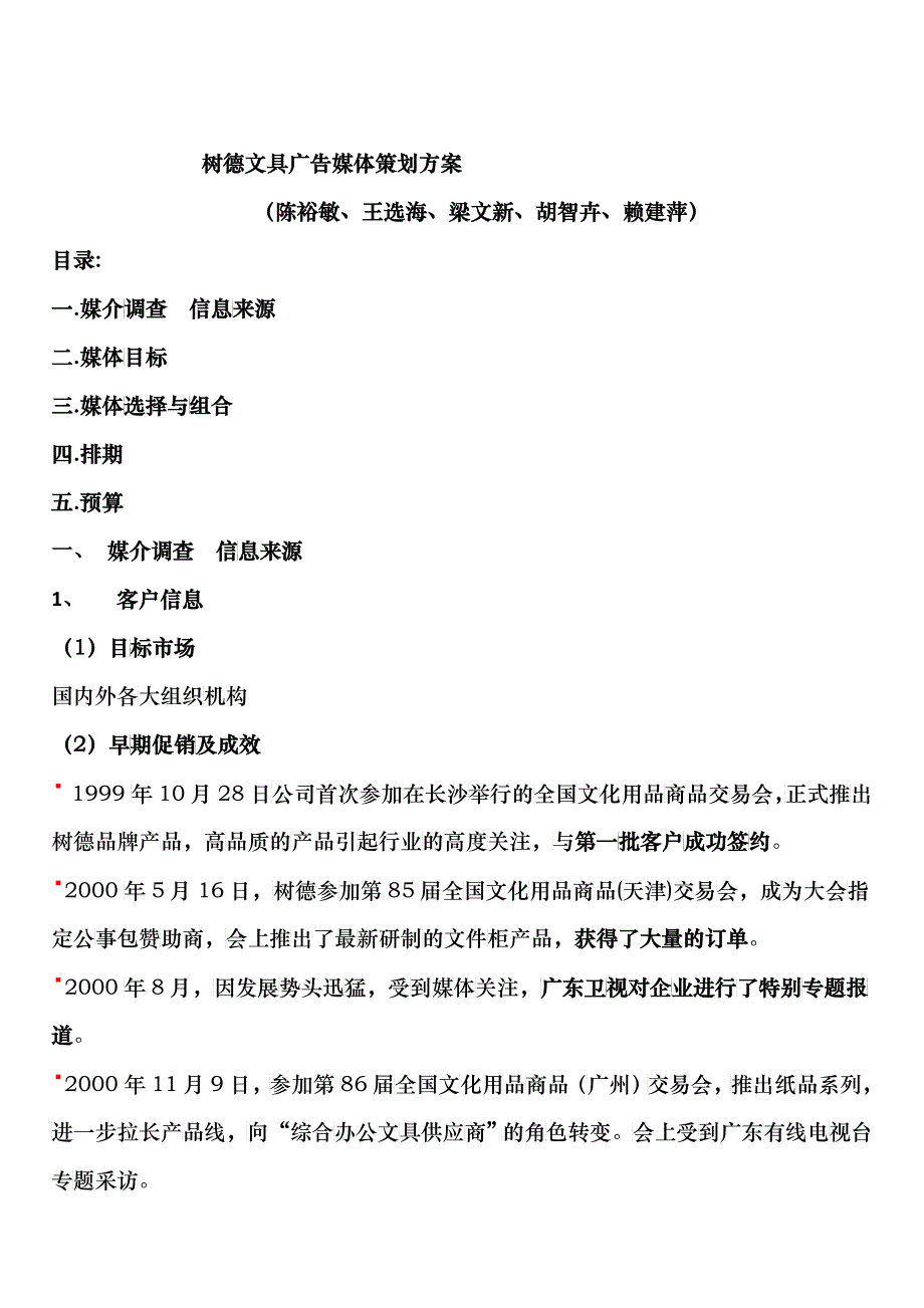 某文具公司广告媒体策划方案_第1页