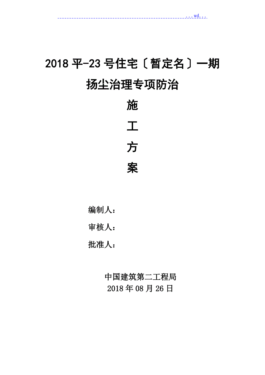 扬尘治理专项防治方案说明_第1页