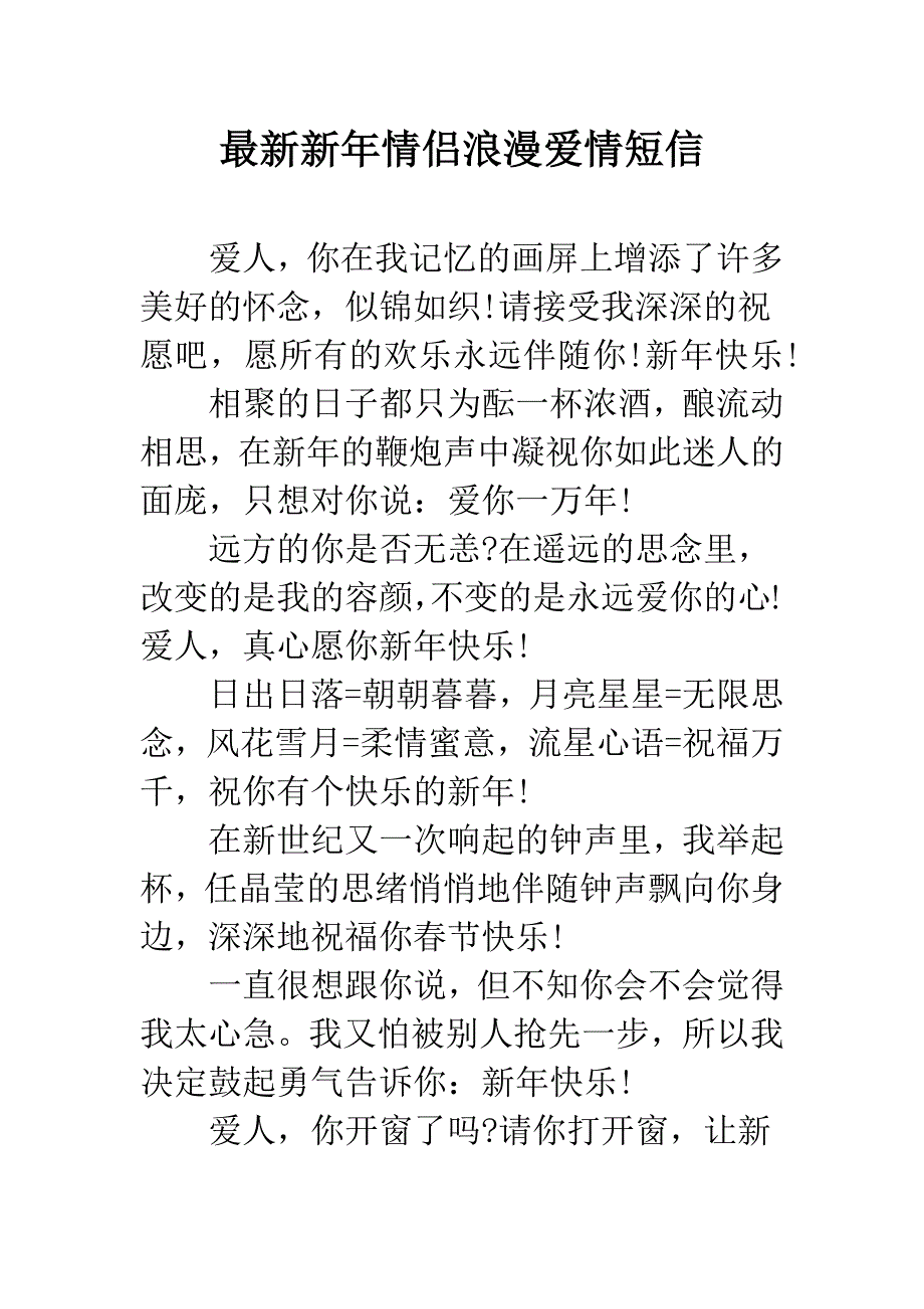 最新新年情侣浪漫爱情短信.docx_第1页