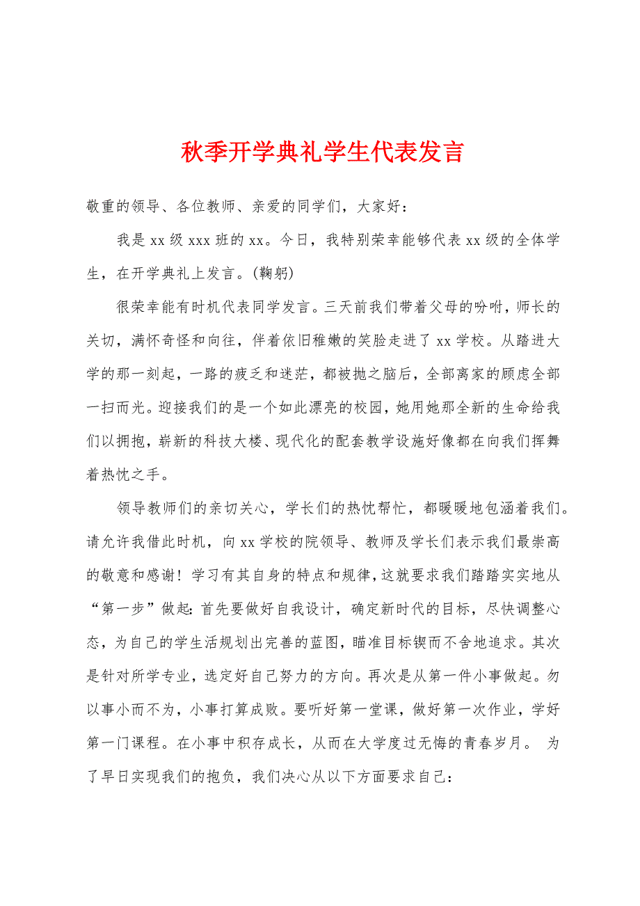 秋季开学典礼学生代表发言.docx_第1页