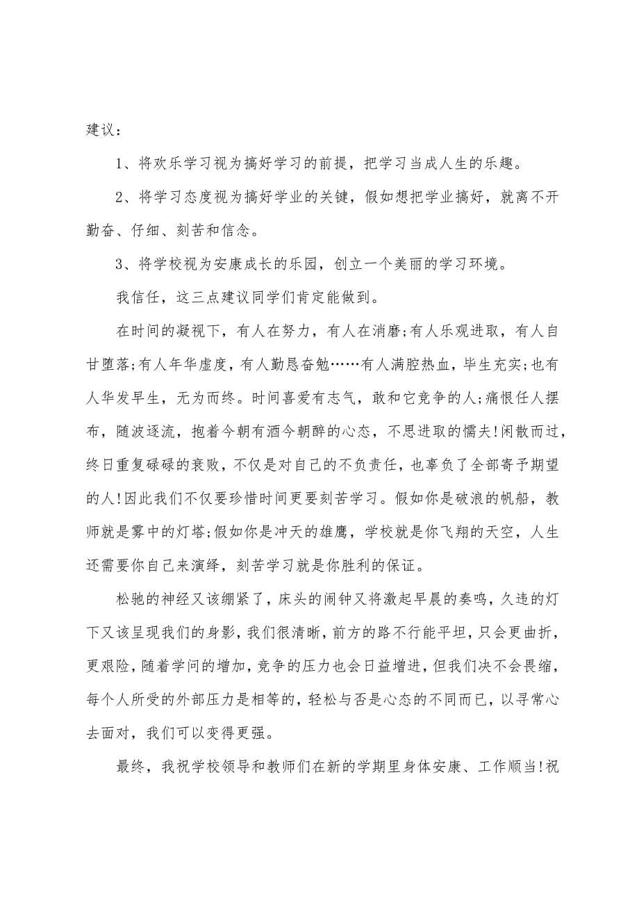 秋季开学典礼学生代表发言.docx_第5页