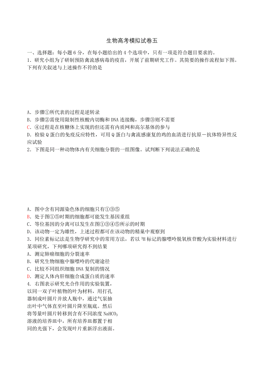 生物高考模拟试卷五_第1页