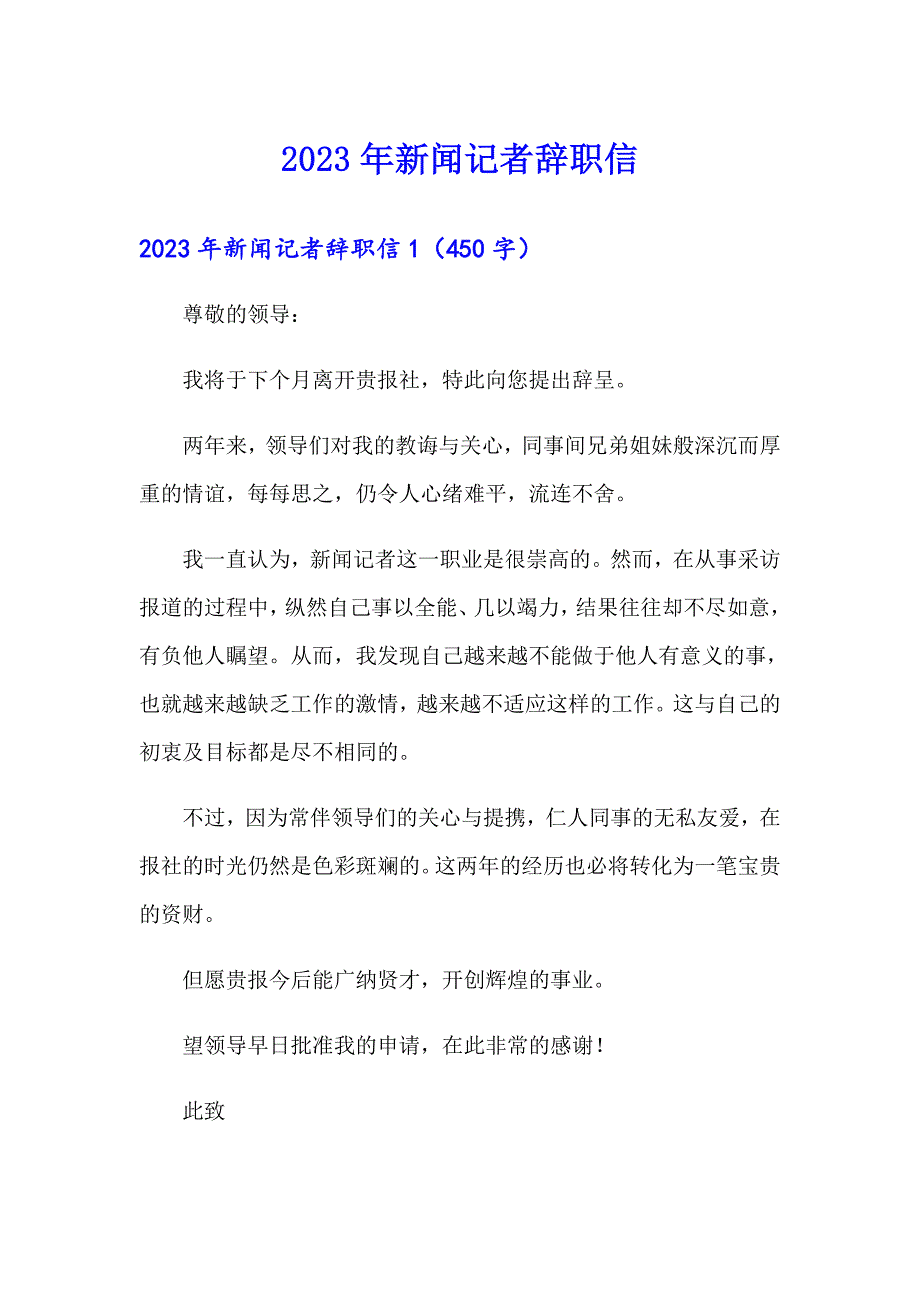 2023年新闻记者辞职信_第1页