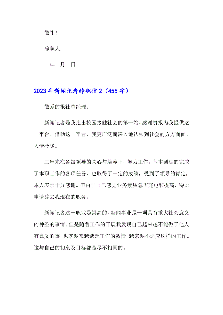 2023年新闻记者辞职信_第2页