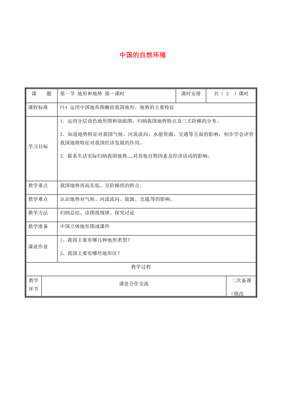 河南省中牟县八年级地理上册2.1地形和地势教案1新版新人教版_第1页