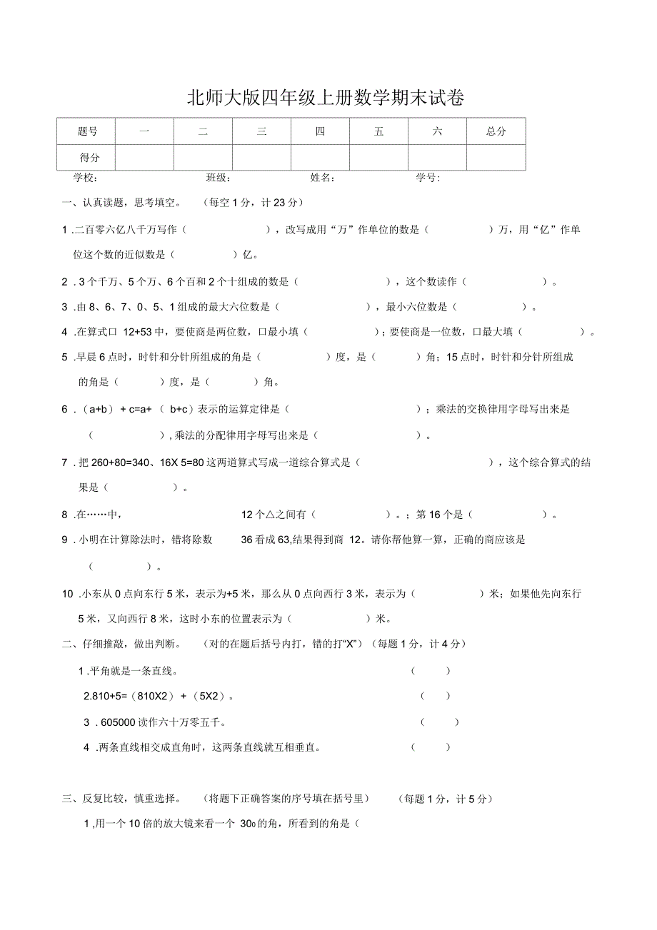 《小学四年级数学上学期期末试卷北师大》_第1页