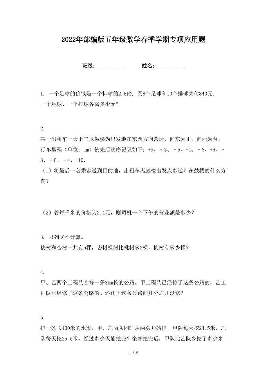 2022年部编版五年级数学春季学期专项应用题_第1页