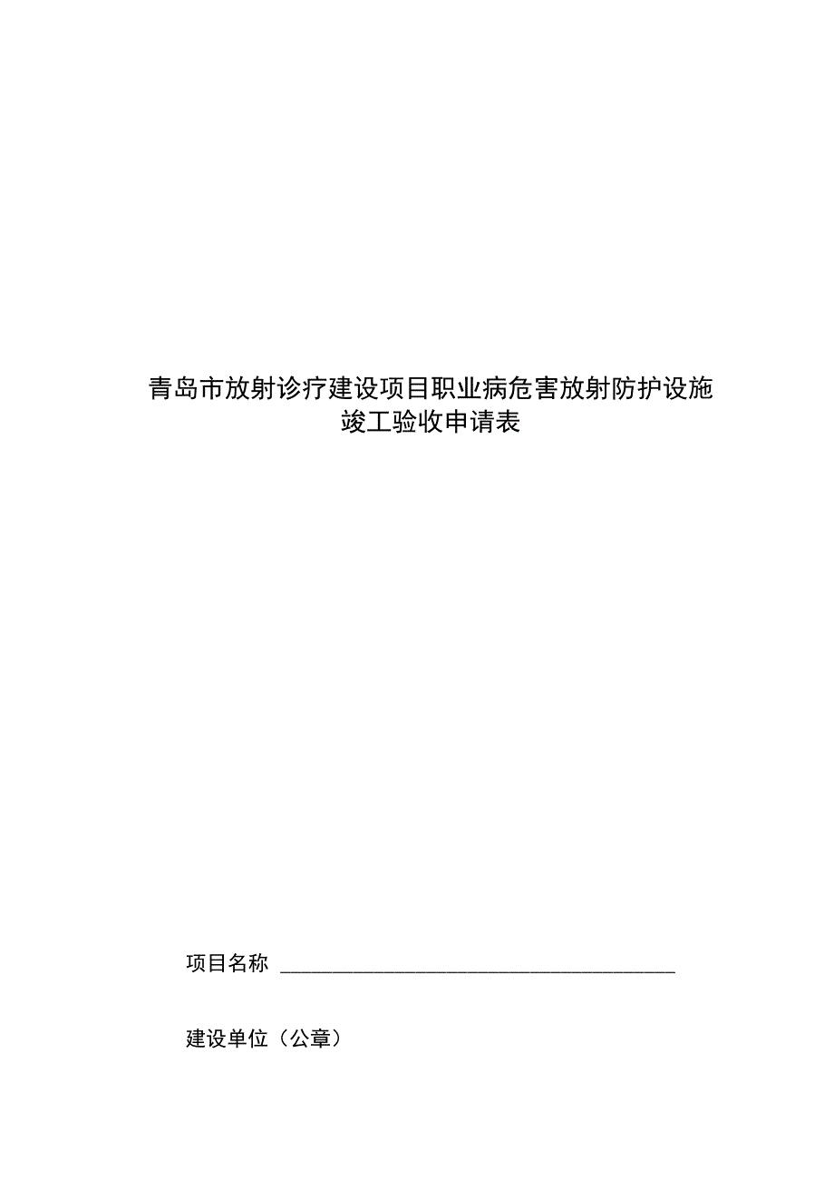 青岛市放射诊疗建设项目职业病危害放射防护设施_第1页