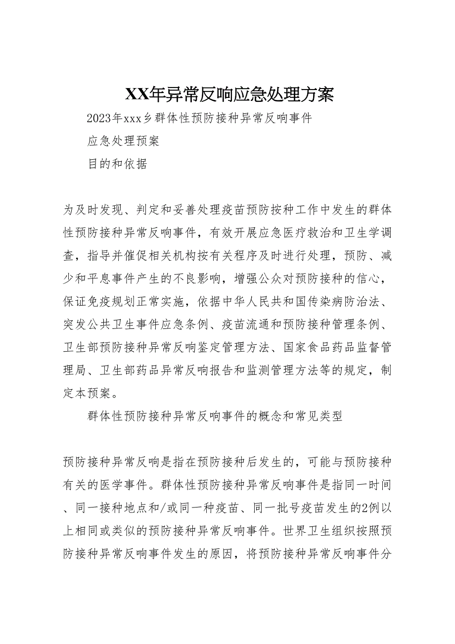 2023年异常反应应急处理方案.doc_第1页