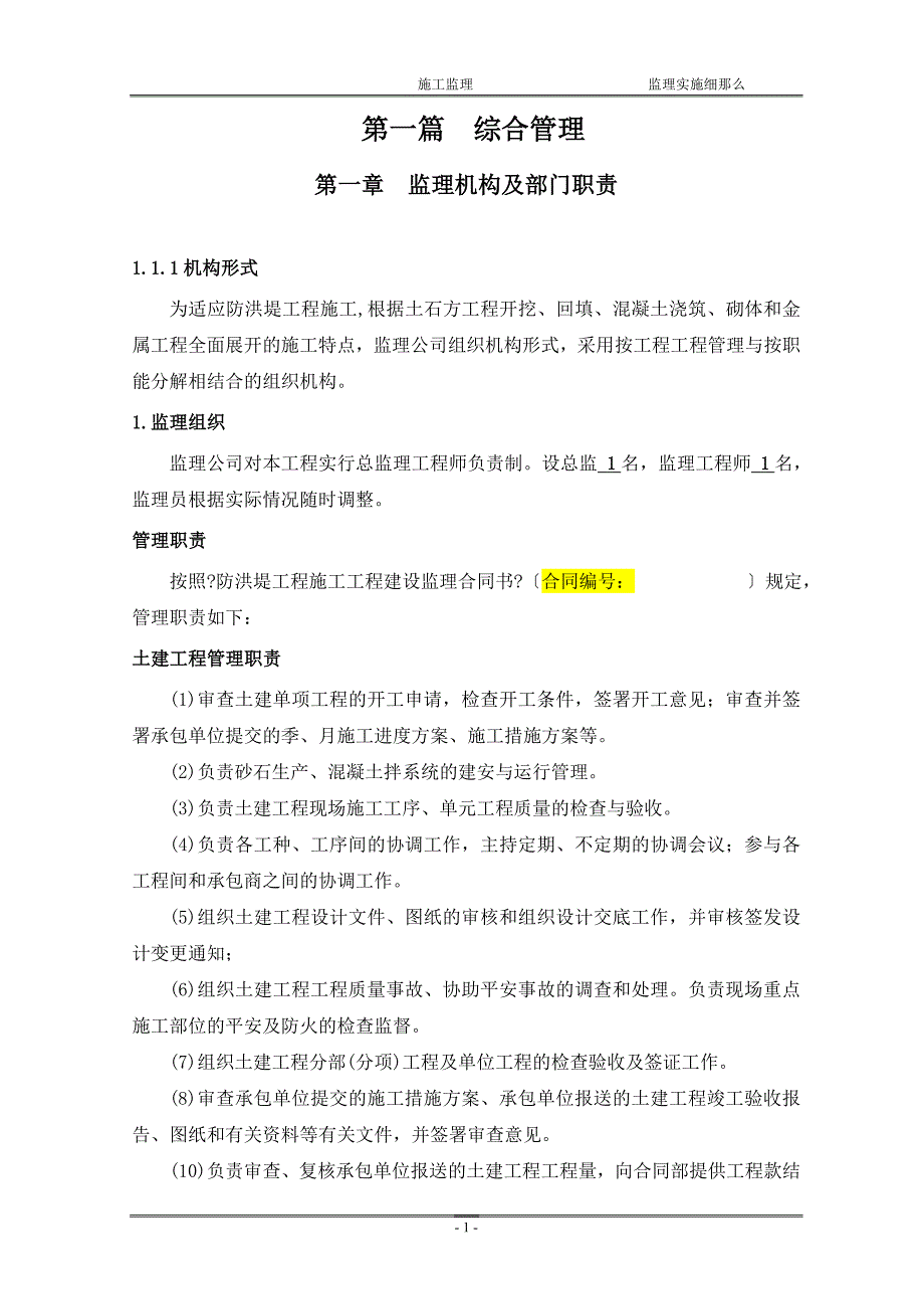 防洪堤工程监理细则_第1页