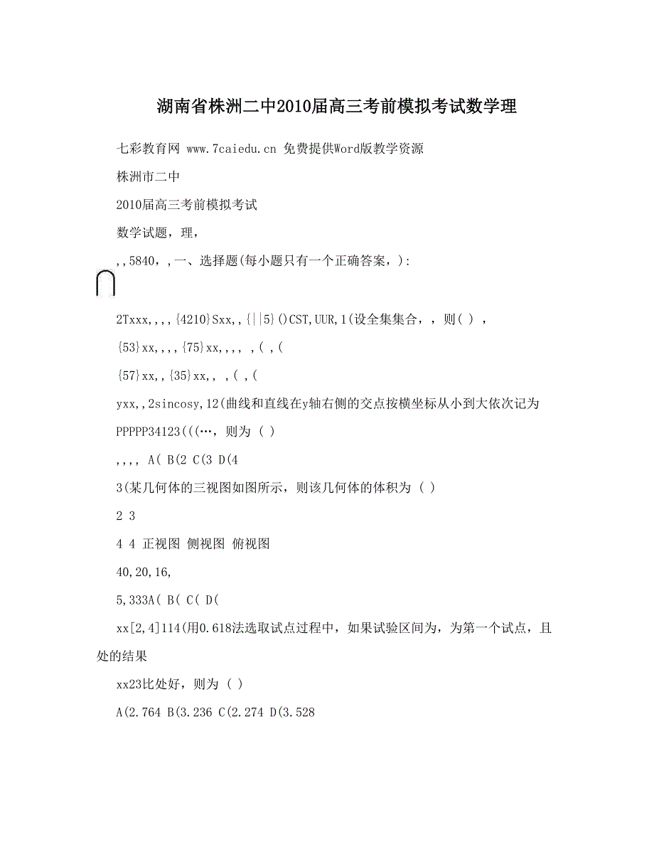 最新湖南省株洲二中高三考前模拟考试数学理优秀名师资料_第1页