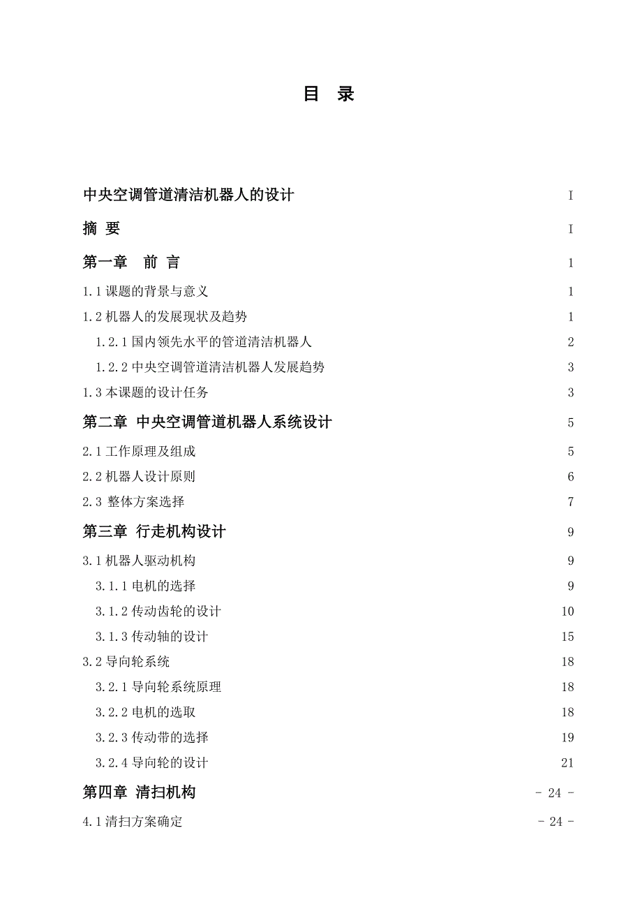 中央空调管道清洁机器人的设计_第3页