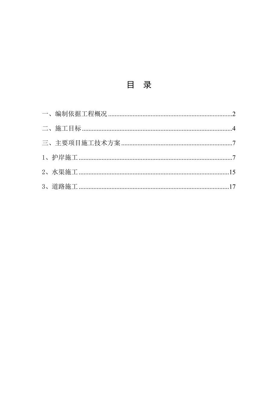 【建筑施工方案】水渠施工方案_第2页