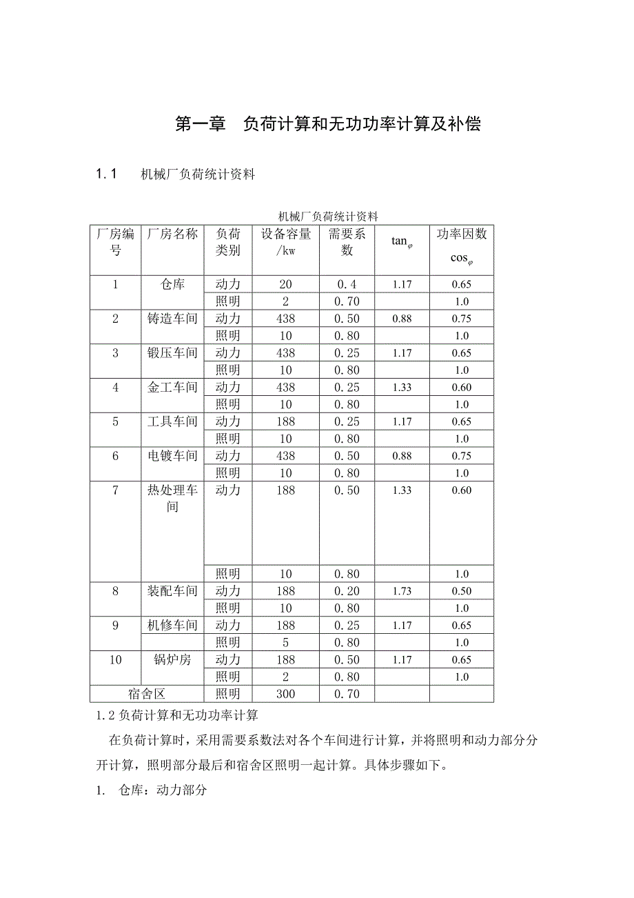 机械厂10kV降压变电所电气设计课程设计_第5页