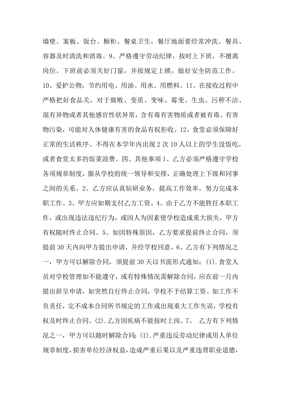 学校炊事员聘用合同模板_第2页