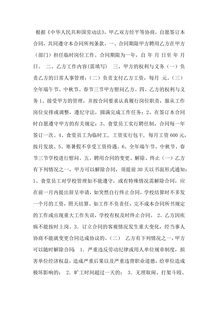 学校炊事员聘用合同模板_第4页