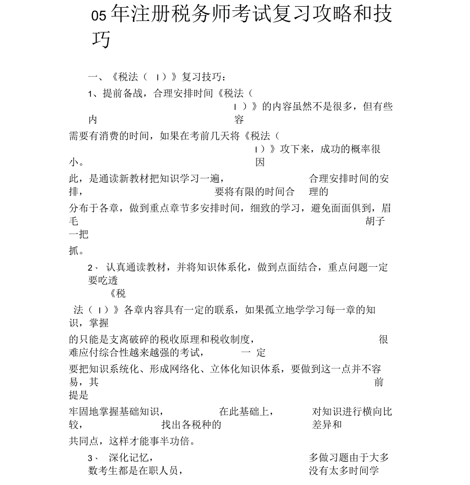 注册税务师考试复习攻略和技巧_第1页