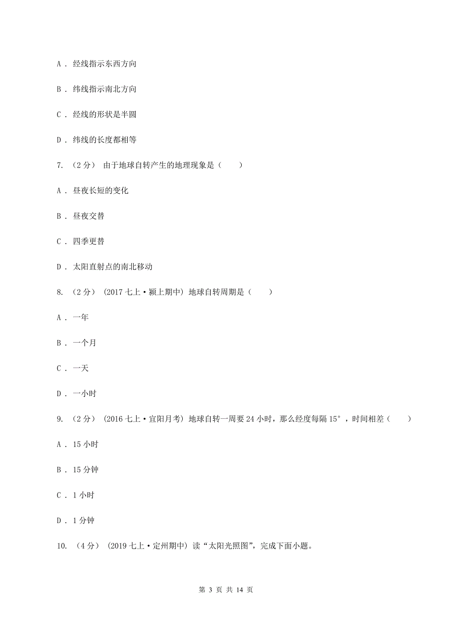 人教版七年级上学期地理期中考试试卷A卷精版_第3页