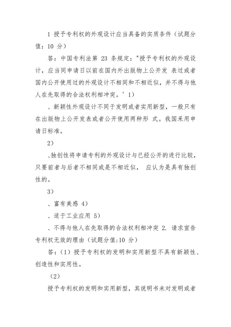 2套国家开放大学电大《知识产权法》机考终结性真题题库及答案.docx_第2页