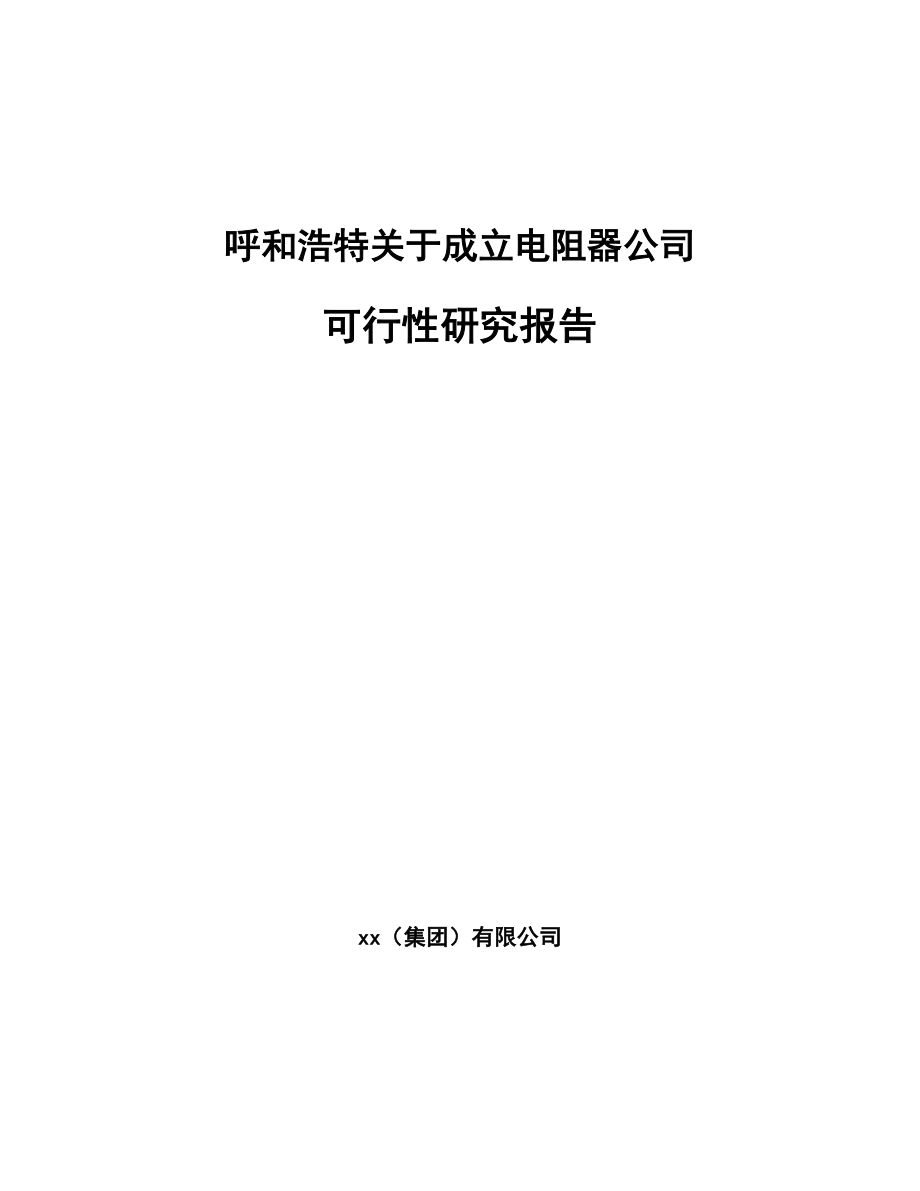 呼和浩特关于成立电阻器公司可行性研究报告_第1页