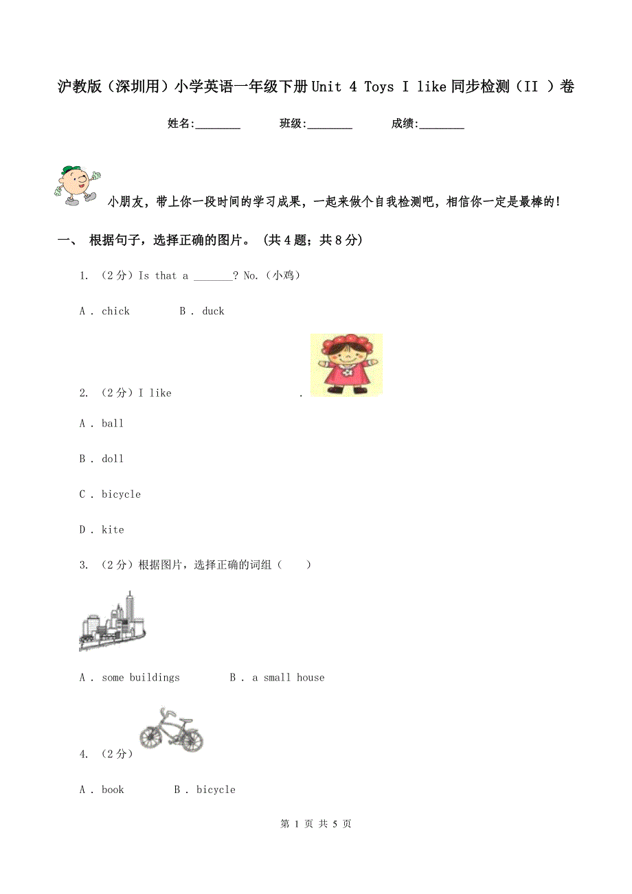 沪教版（深圳用）小学英语一年级下册Unit 4 Toys I like同步检测（II ）卷_第1页