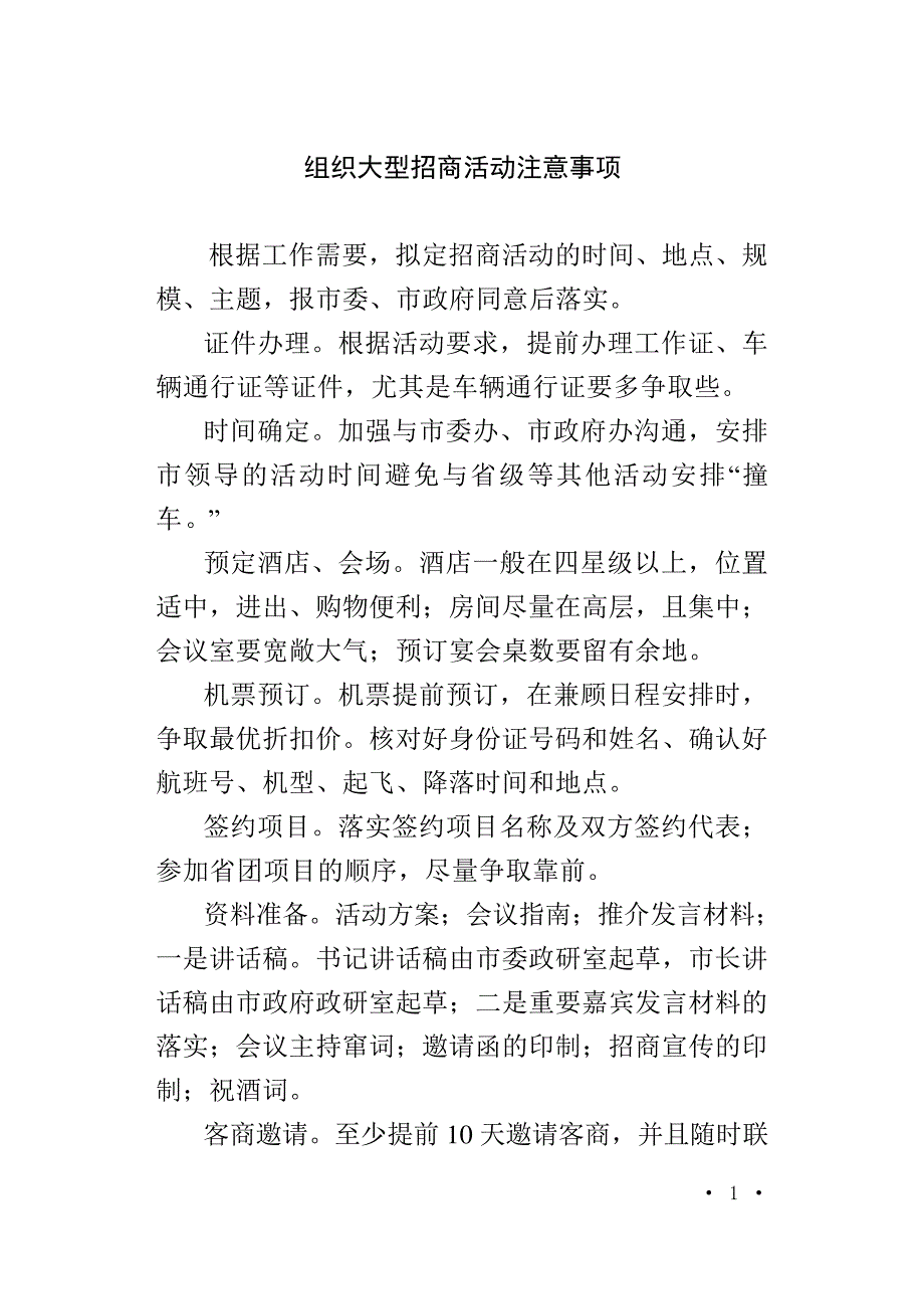 组织大型招商活动注意事项_第1页