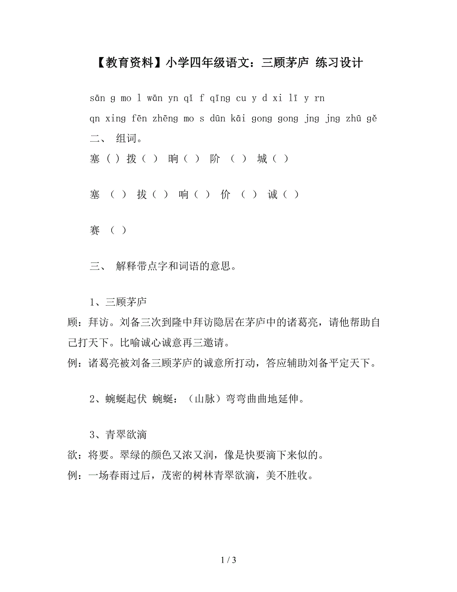 【教育资料】小学四年级语文：三顾茅庐-练习设计.doc_第1页