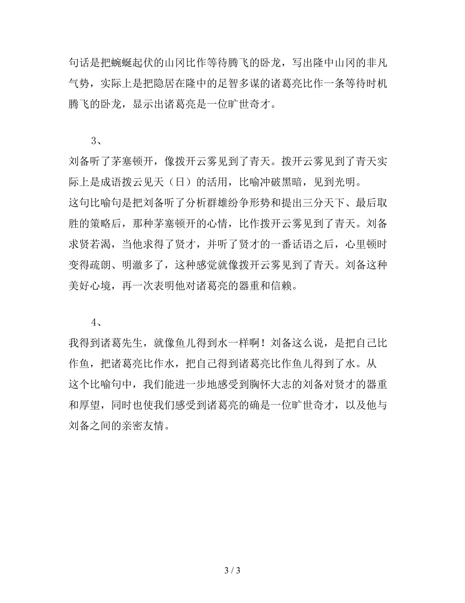 【教育资料】小学四年级语文：三顾茅庐-练习设计.doc_第3页