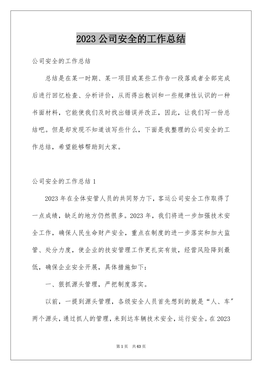 2023年公司安全的工作总结.docx_第1页