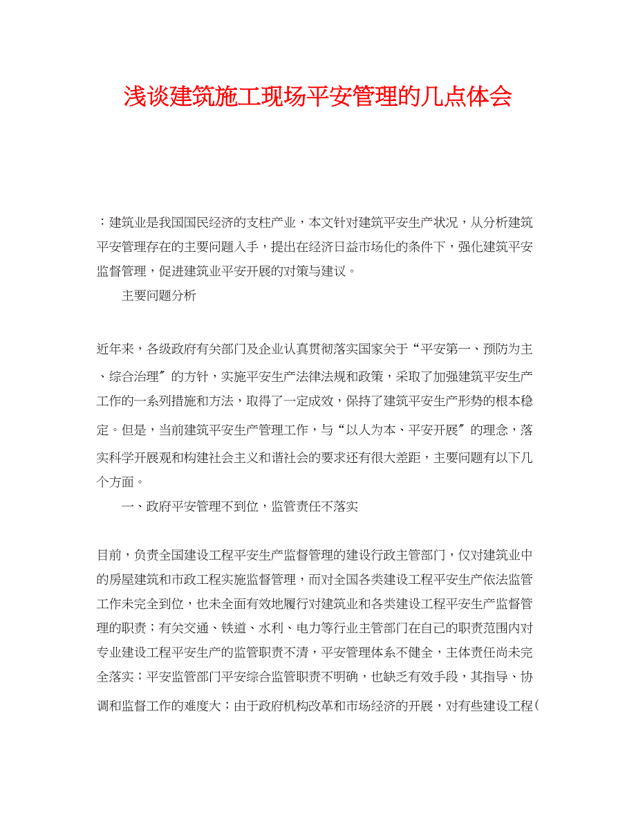 2023年《安全管理论文》之浅谈建筑施工现场安全管理的几点体会.docx_第1页