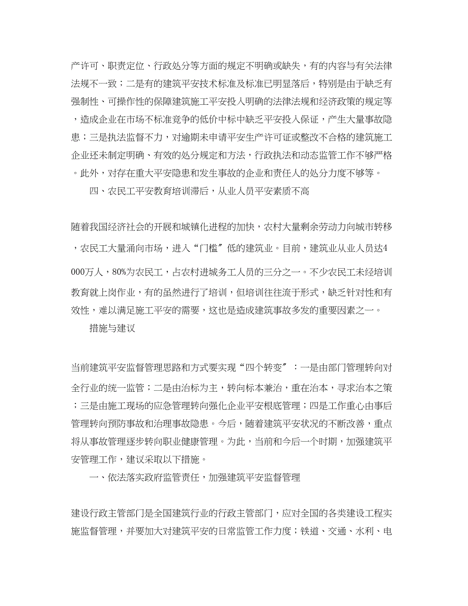 2023年《安全管理论文》之浅谈建筑施工现场安全管理的几点体会.docx_第3页