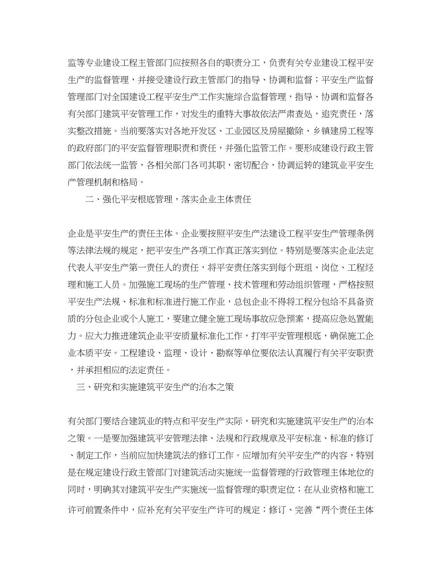 2023年《安全管理论文》之浅谈建筑施工现场安全管理的几点体会.docx_第4页