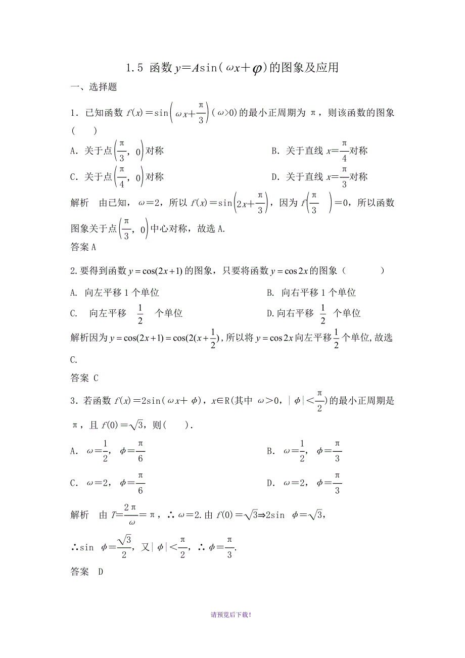 1.5函数y=Asin(ωx+φ)的图象及应用练习题_第1页