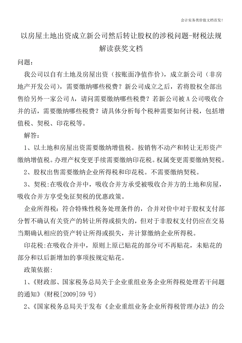 以房屋土地出资成立新公司然后转让股权的涉税问题-财税法规解读获奖文档.doc_第1页
