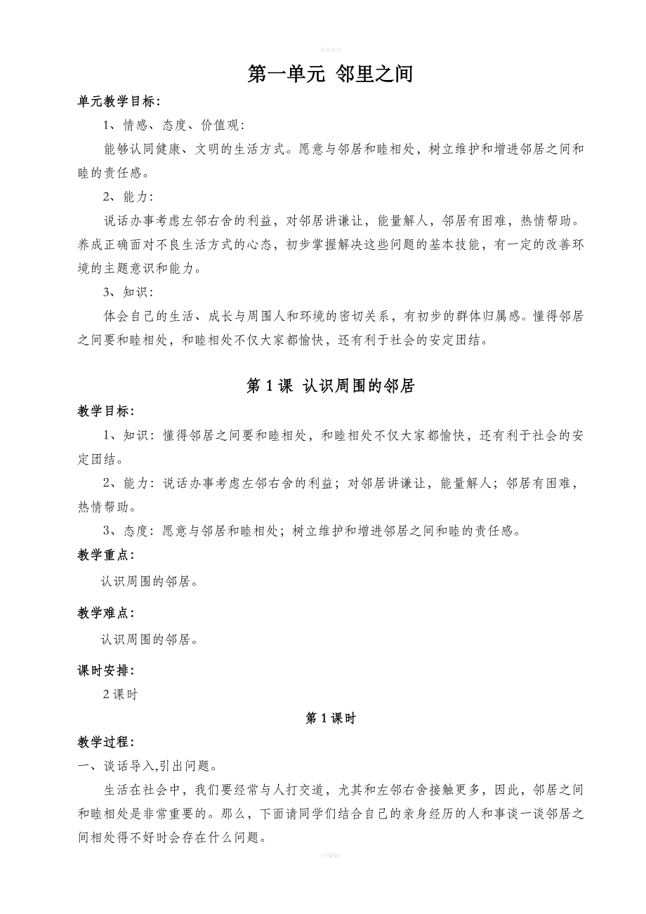 未来版-三年级品德与社会下册-教案.doc_第1页