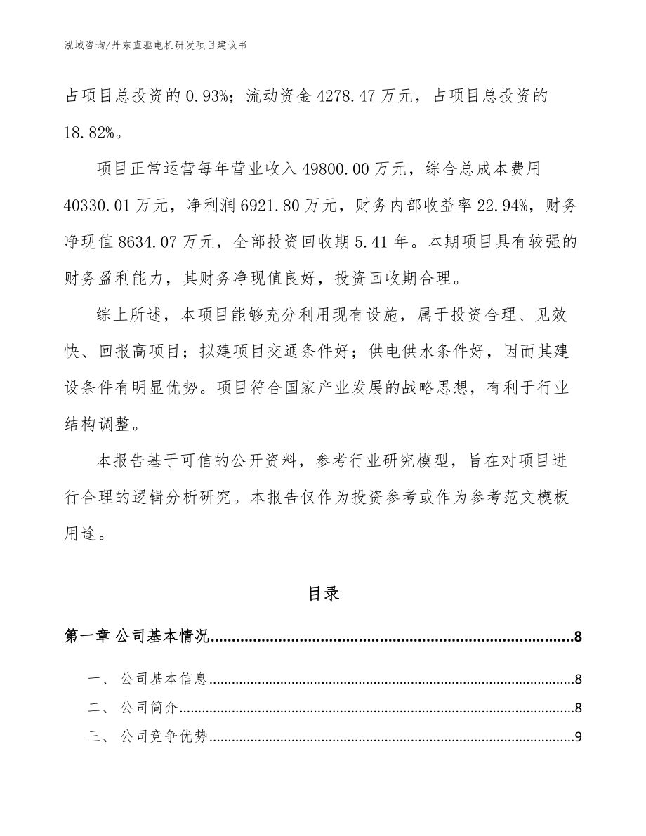 丹东直驱电机研发项目建议书范文模板_第2页