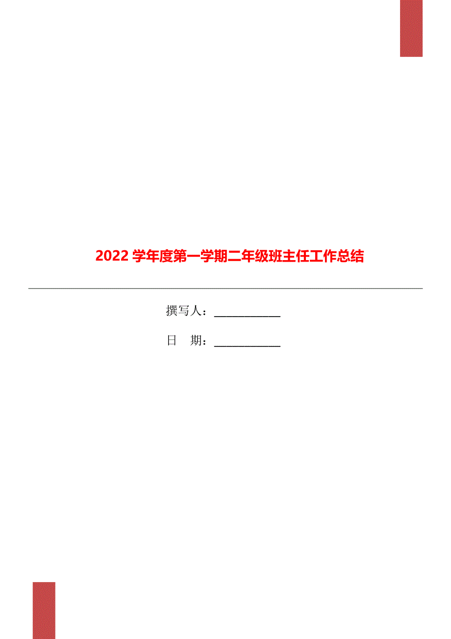 2022学年度第一学期二年级班主任工作总结_第1页