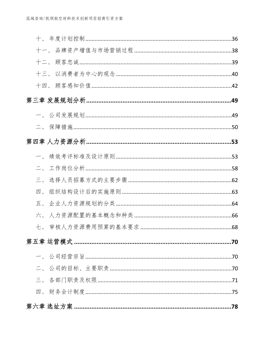 抚顺航空材料技术创新项目招商引资方案【模板】_第3页