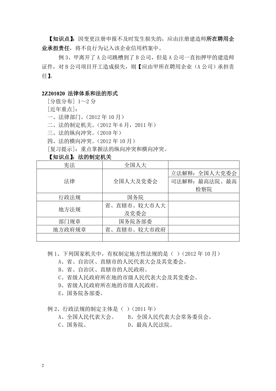 二级建造师 建设工程法规及相关知识真题解析班 讲义整理归纳_第2页