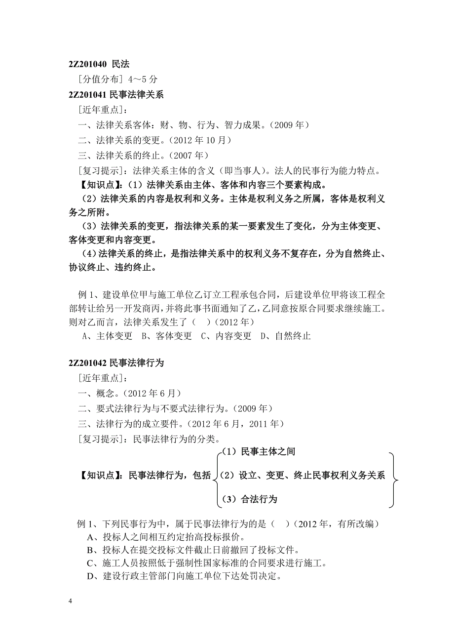 二级建造师 建设工程法规及相关知识真题解析班 讲义整理归纳_第4页