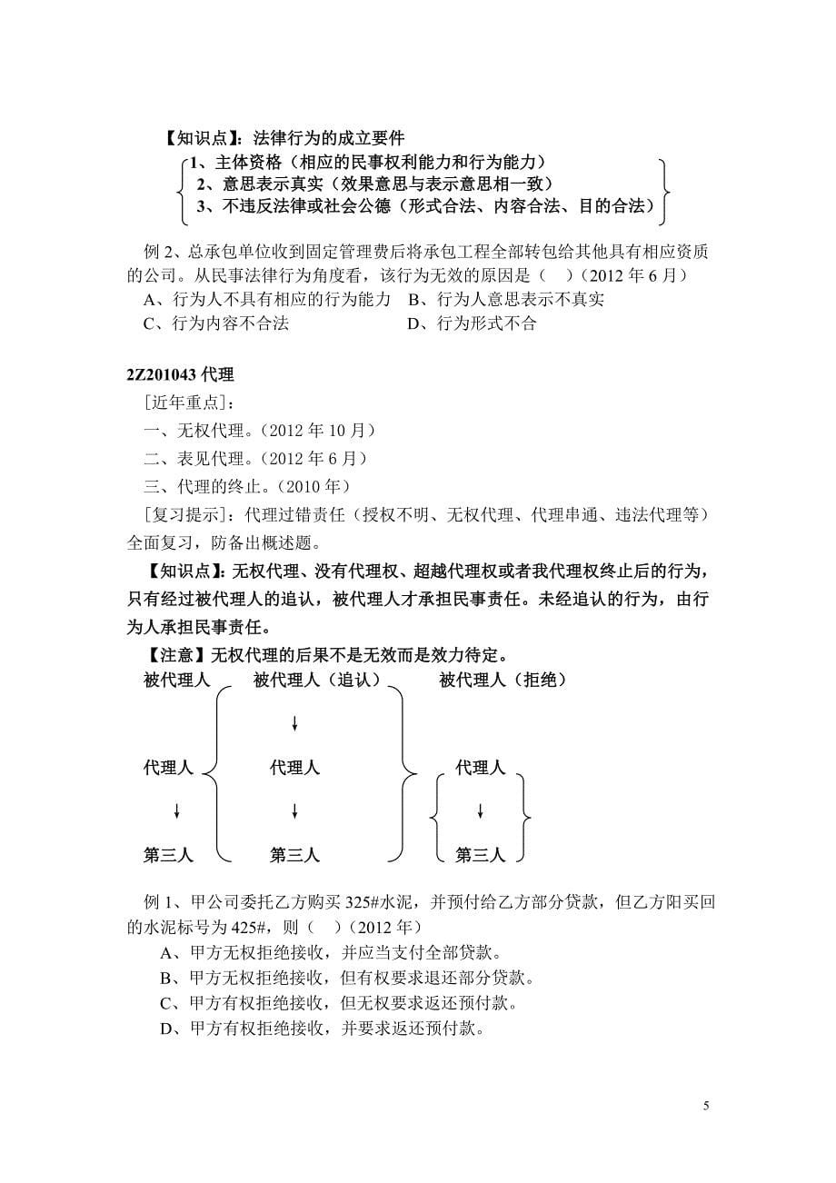 二级建造师 建设工程法规及相关知识真题解析班 讲义整理归纳_第5页