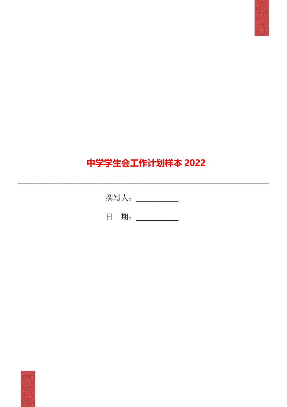 中学学生会工作计划样本2022_第1页