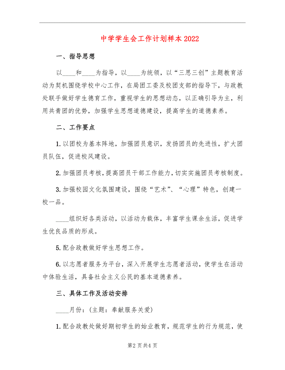 中学学生会工作计划样本2022_第2页