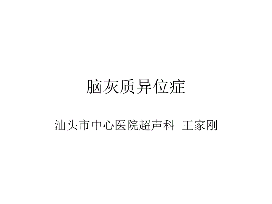 术中其它：脑灰质异位症_第1页