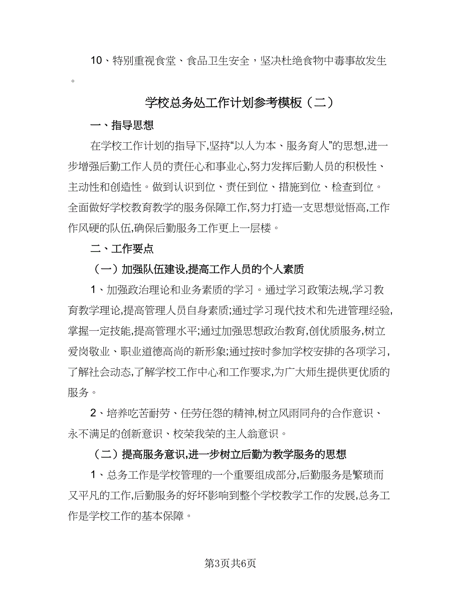 学校总务处工作计划参考模板（2篇）.doc_第3页